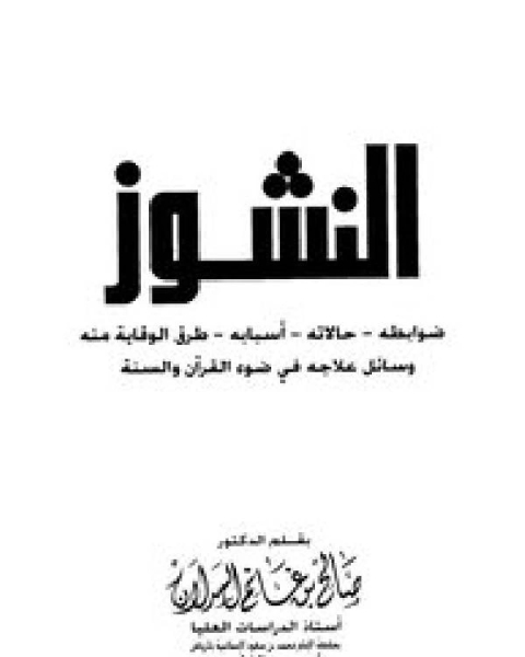 النشوز ضوابطه حالاته أسبابه طرق الوقاية منه وسائل علاجه في ضوء القرآن والسنة