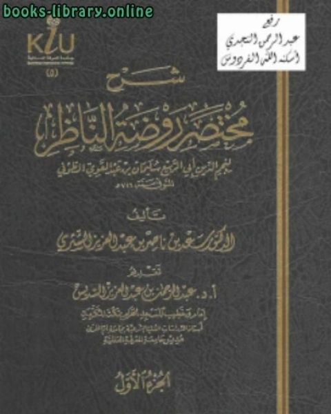 شرح مختصرة روضة الناظر للطوفي