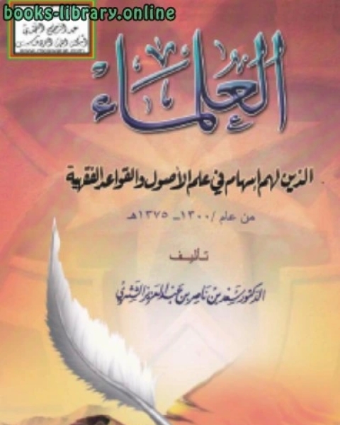 العلماء الذين لهم إسهام في علم الأصول والقواعد الفقهية من عام 1300 1375 ه