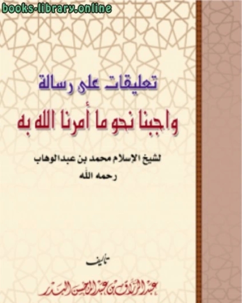 تعليقات على رسالة واجبنا نحو ما أمر الله به لشيخ الإسلام محمد بن عبدالوهاب