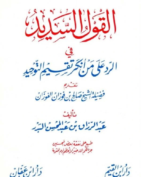 القول السديد في الرد على من أنكر تقسيم التوحيد