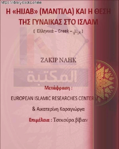 الحجاب ومكانة المرأة في الإسلام Το πέπλο και η θέση των γυναικών στο Ισλά