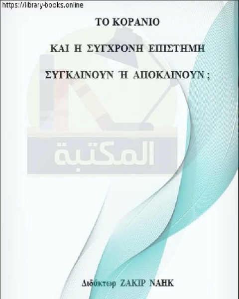 القرآن والعلم الحديث توافق أم تعارض؟ Κοράνι και σύγχρονη επιστή η συ φωνούν ή διαφωνούν