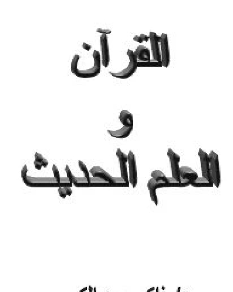 القرآن والعلم الحديث توافق أم تعارض؟ הקוראן ומדע מודרני מסכימים או לא מסכימים