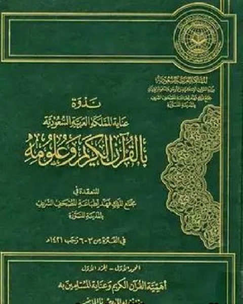 ندوة عناية المملكة العربية السعودية بالقرآن الكريم وعلومه