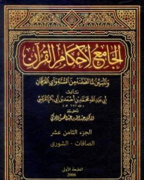 الجامع لأحكام القرآن تفسير القرطبي الجزء الثامن عشر الصافات الشورى