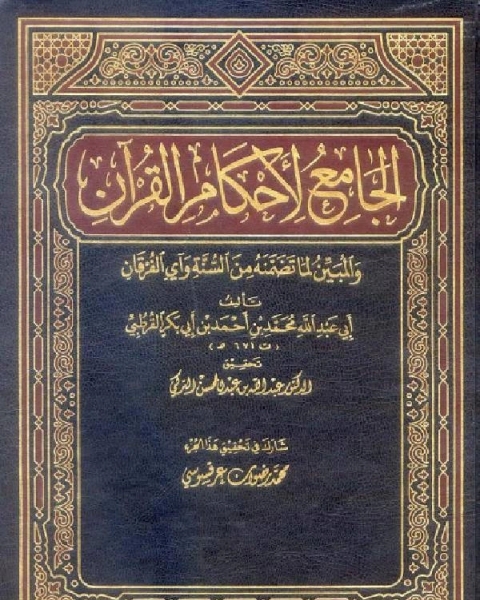 الجامع لأحكام القرآن تفسير القرطبي الجزء الثالث عشر الإسراء مريم