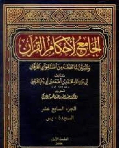 الجامع لأحكام القرآن تفسير القرطبي الجزء السابع عشر السجدة يس