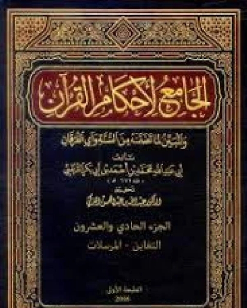 الجامع لأحكام القرآن تفسير القرطبي الجزء الحادي والعشرون التغابن المرسلات