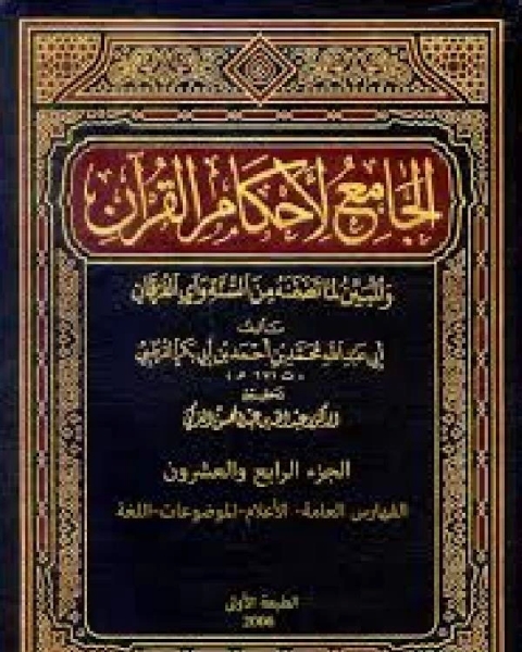 الجامع لأحكام القرآن تفسير القرطبي الجزء الرابع والعشرون الفهارس العامة الأعلام الموضوعات اللغة