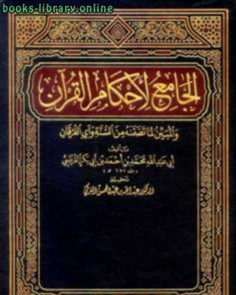 الجامع لأحكام القرآن تفسير القرطبي ت التركي