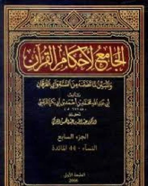 الجامع لأحكام القرآن تفسير القرطبي الجزء السابع 92 النسآء 44المائدة