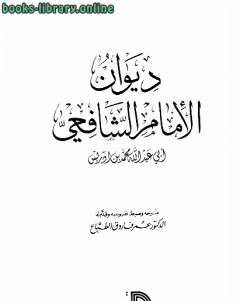 ديوان الشافعي ت الطباع