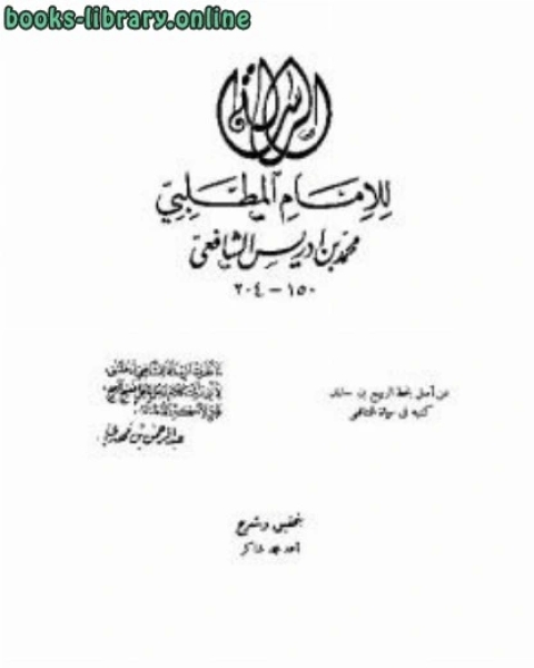 الرسالة الشافعي