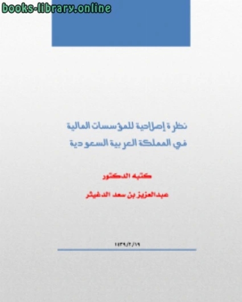 نظرة إصلاحية للمؤسسات المالية في المملكة العربية السعودية