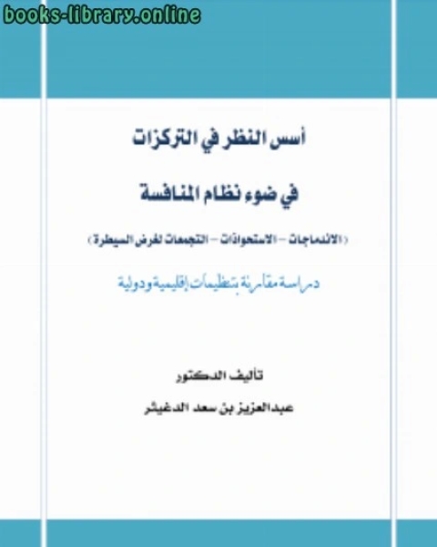 تنظيم المنافسة في المملكة العربية السعودية دراسة مقارنة بتنظيمات اقليمية ودولية