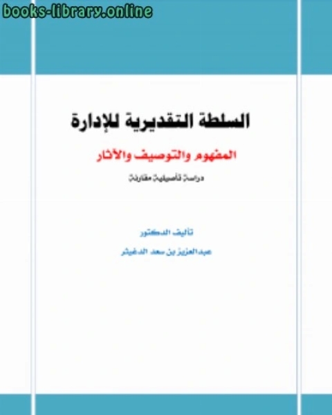 السلطة التقديرية للإدارة المفهوم والتوصيف والآثار