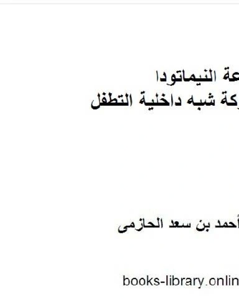 مجموعة النيماتودا المتحركة شبه داخلية التطفل