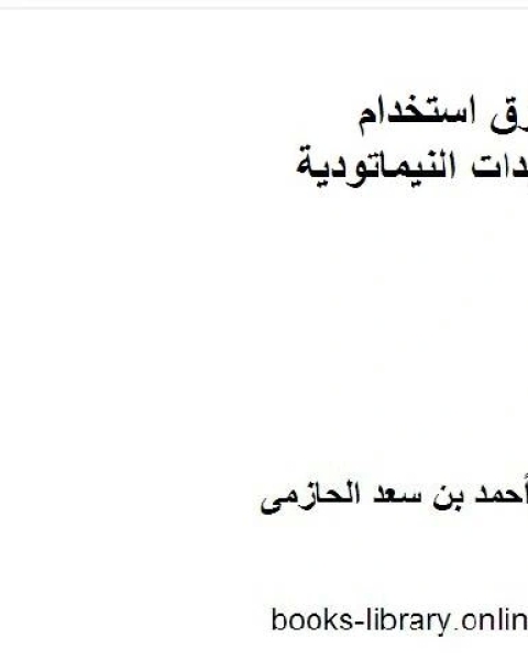 طرق استخدام المبيدات النيماتودية