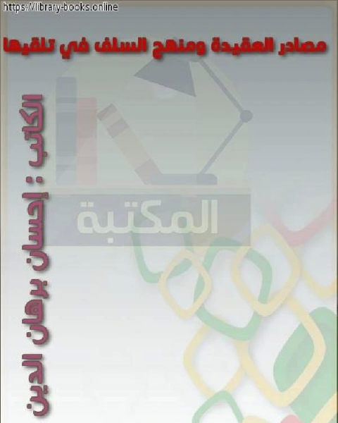 مصادر العقيدة ومنهج السلف في تلقيها بالكردية