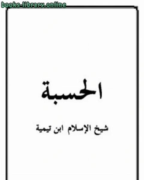 الحسبة