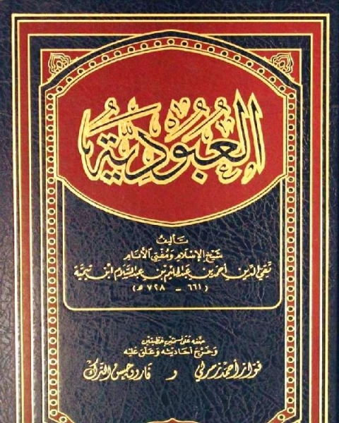 جواب الاعتراضات المصرية على الفتيا الحموية