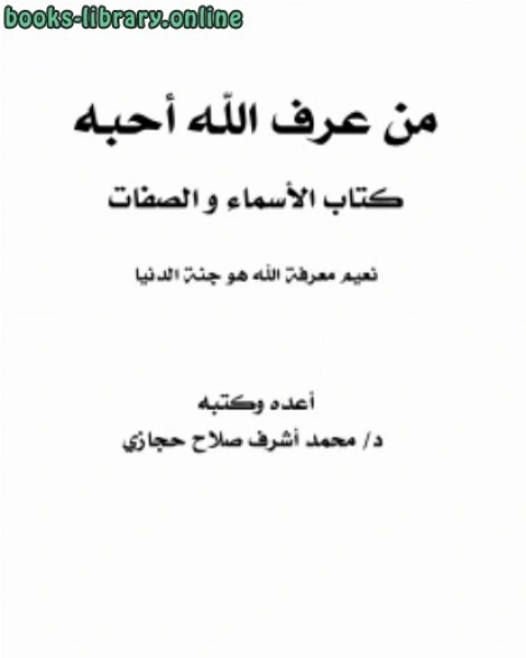 من عرف الله أحبه الأسماء والصفات نعيم معرفة الله هو جنة الدنيا