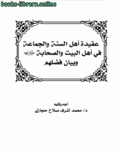 عقيدة أهل السنة والجماعة في أهل البيت والصحابة رضي الله عنهم وبيان فضلهم