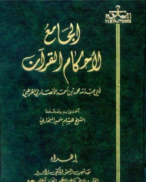 الجامع لأحكام القرآن تفسير القرطبي ت البخاري