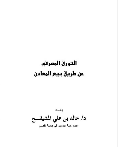 التورق المصرفي عن طريق بيع المعادن