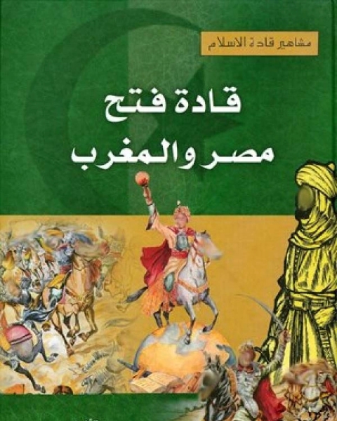 مشاهير قادة الإسلام قادة فتح مصر والمغرب