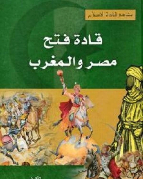 قادة فتح مصر والمغرب