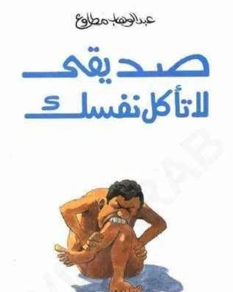 ملخص كتاب لا تأكل نفسك