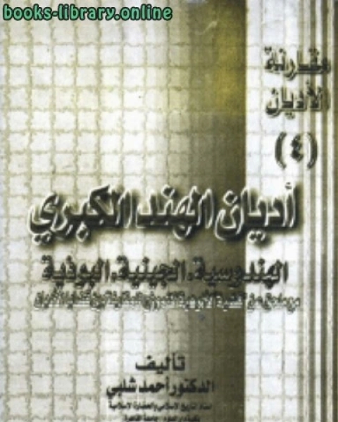 مقارنة الاديان اديان الهند الكبرى