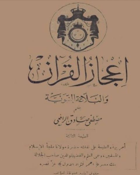 إعجاز القرآن والبلاغة النبوية ط المقتطف والمقطم