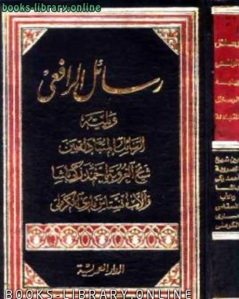 رسائل الرافعي ويليه الرسائل المتبادلة بين شيخ العروبة أحمد زكي باشا وانستاس ماري الكرملي