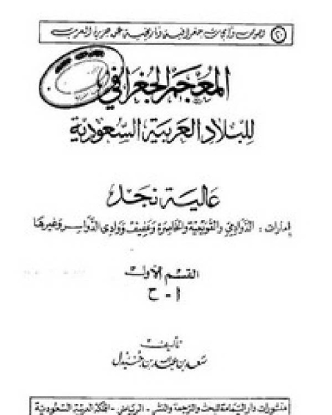 المعجم الجغرافي للبلاد العربية السعودية عالية نجد القسم الاول حرف الالف