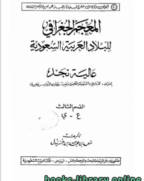 المعجم الجغرافي للبلاد العربية السعودية عالية نجد القسم الثالث حرف الغين