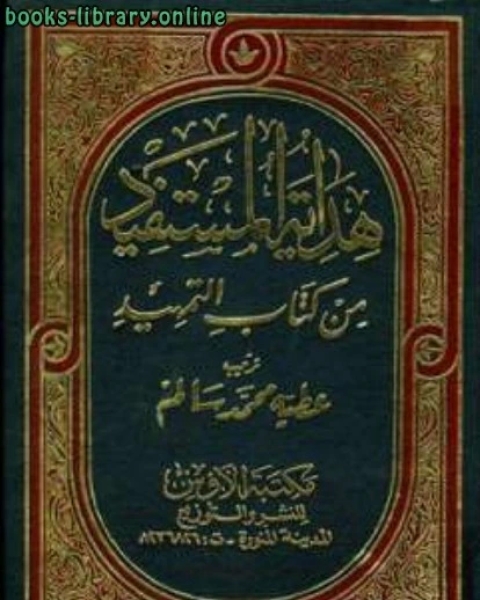 هداية المستفيد من كتاب التمهيد مجلد 1