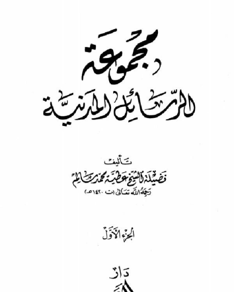 مجموع مؤلفات الشيخ عطية محمد سالم