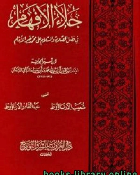 جلاء الأفهام في فضل الصلاة والسلام على محمد خير الأنام ت الأرناؤوط