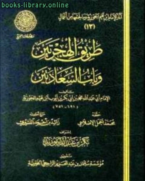 طريق الهجرتين وباب السعادتين ط المجمع