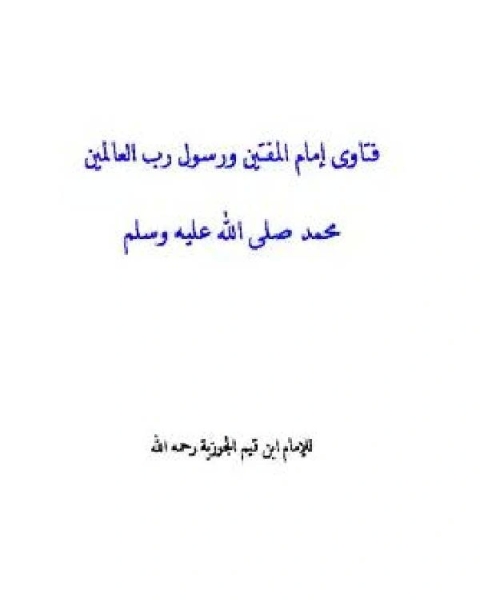 فتاوى إمام المفتين ورسول رب العالمين ﷺ نسخة إلكترونية