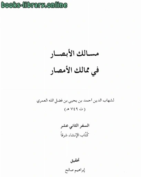 مسالك الأبصار في ممالك الأمصار