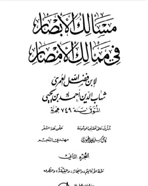 مسالك الأبصار في ممالك الأمصار ج2