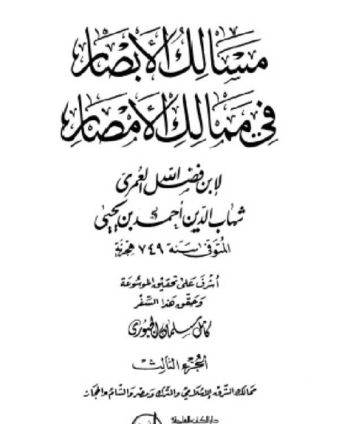 مسالك الأبصار في ممالك الأمصار ج3