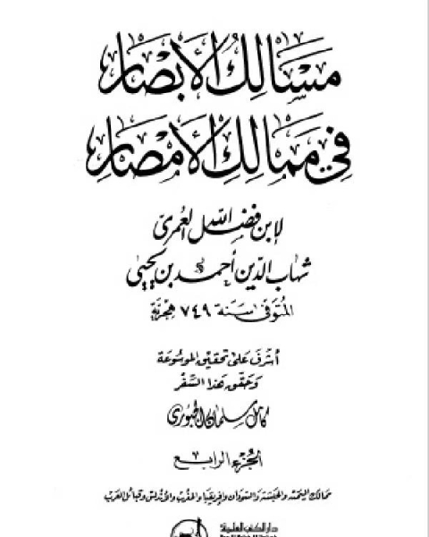 مسالك الأبصار في ممالك الأمصار ج4