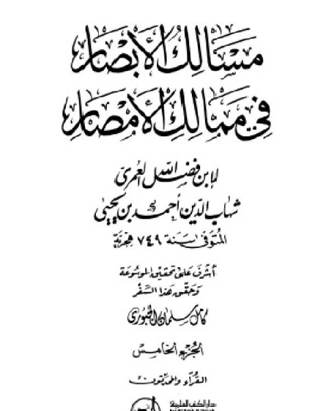 مسالك الأبصار في ممالك الأمصار ج5