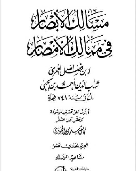 مسالك الأبصار في ممالك الأمصار ج11