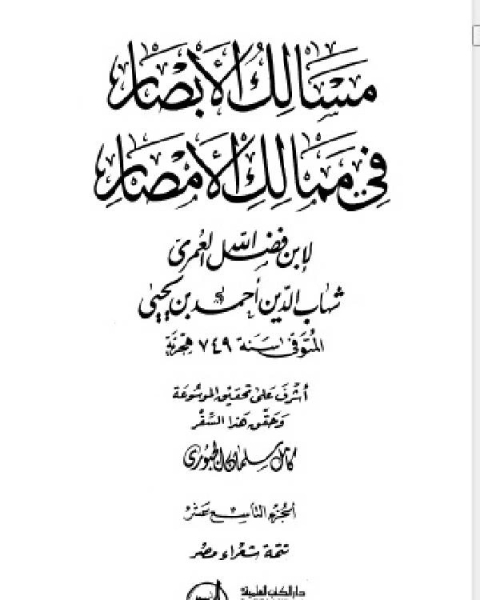 مسالك الأبصار في ممالك الأمصار ج19